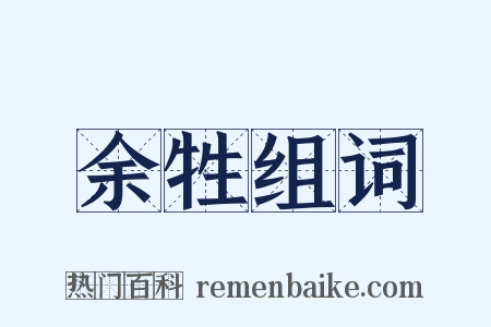 余牲组词是什么意思的图片